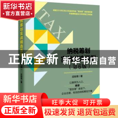 正版 纳税筹划实战精选百例 庄粉荣著 机械工业出版社 9787111549