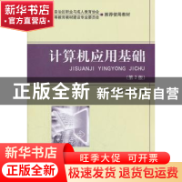 正版 计算机应用基础 周广刚,夏广辉主编 北京理工大学出版社