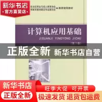 正版 计算机应用基础 周广刚,夏广辉主编 北京理工大学出版社