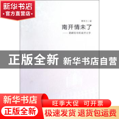 正版 南开情未了:敬献给母校南开大学 曹桂方著 南开大学出版社 9