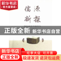 正版 儒源新探:周先祖与中国文化 周强,陈望衡主编 中国社会科学