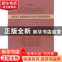 正版 东北老工业基地经济与社会可持续发展研究 张虹,韩云虹,曲赜