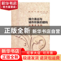 正版 媒介表征与城市形象的建构:以重庆为例 贺艳著 中国传媒大学