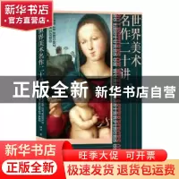 正版 世界美术名作二十讲 傅雷 著,新华先锋 出品 天津人民出版