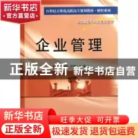 正版 企业管理 徐静,张丽丽,高小辉主编 南京大学出版社