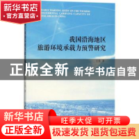 正版 我国沿海地区旅游环境承载力预警研究 王佳 中国社会科学出