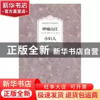 正版 呼啸山庄:小妇人 (英)艾米莉·勃朗特著:(美)路易莎·梅·奥尔