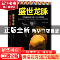 正版 盛世龙脉 刘小骥,宏泰恒信 出品 中国言实出版社 978751712