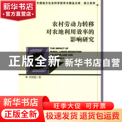 正版 农村劳动力转移对农地利用效率的影响研究 李明艳著 社会科