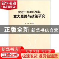 正版 促进中部地区崛起重大思路与政策研究 范恒山主编 人民出版