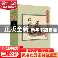 正版 中国连环画经典故事系列-成语故事:收藏版(全40册) 柳跃