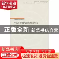 正版 产品多样化与国际贸易收益 [美]罗伯特·C.芬斯特拉 格致出版
