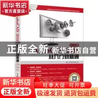 正版 新编AutoCAD 2018中文版从入门到精通(DVD) 陈志,翟文侠,周