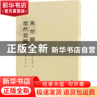 正版 稀见笔记丛刊·风世类编 闇然堂类纂 (明)程时用撰:(明)潘士