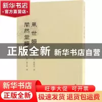 正版 稀见笔记丛刊·风世类编 闇然堂类纂 (明)程时用撰:(明)潘士