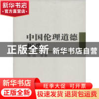 正版 中国伦理道德报告 樊浩等著 中国社会科学出版社 97875161