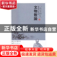 正版 文物散论 博宏星主编 华中师范大学出版社 9787562274568 书