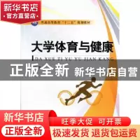 正版 大学体育与健康 谭波主编 江苏大学出版社 9787811303995 书