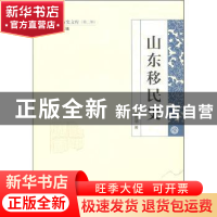 正版 山东移民史 刘德增著 山东人民出版社 9787209058094