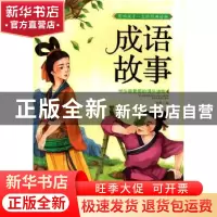 正版 成语故事 孙静编 长江出版社 9787549229819 书籍