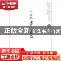 正版 《资治通鉴》简编 凌文超编著 中国民主法制出版社 97875162