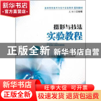 正版 摄影与技法实验教程 蔡忆龙,卢小根编著 暨南大学出版社 97