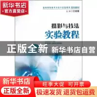 正版 摄影与技法实验教程 蔡忆龙,卢小根编著 暨南大学出版社 97