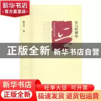 正版 晋军崛起文学档案—女儿的嫁妆 韩石山著 北岳文艺出版社 97