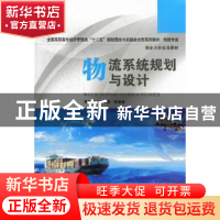 正版 物流系统规划与设计 李超锋[等]编著 华中科技大学出版社 97