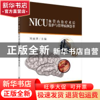 正版 NICU血管内治疗术后监护与管理病例荟萃 刘丽萍主编 科学出