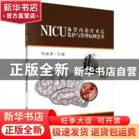 正版 NICU血管内治疗术后监护与管理病例荟萃 刘丽萍主编 科学出