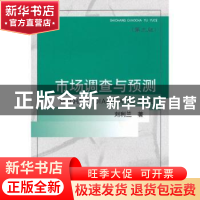 正版 市场调查与预测 刘利兰著 经济科学出版社 9787514122916 书