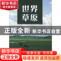 正版 世界草原 J.M.Suttie,S.G.Reynolds,C.Batello主编 中国农
