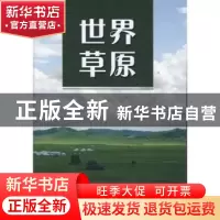 正版 世界草原 J.M.Suttie,S.G.Reynolds,C.Batello主编 中国农