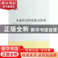 正版 儿童社会性发展与培养 郑淑杰 中国社会科学出版社 97875161