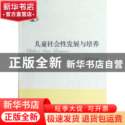 正版 儿童社会性发展与培养 郑淑杰 中国社会科学出版社 97875161