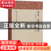 正版 考古、艺术与历史:杨泓先生八秩华诞纪念文集 杨泓先生八秩