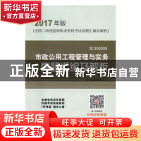 正版 市政公用工程管理与实务真题汇编及解析:2B300000 市政公用