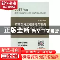 正版 市政公用工程管理与实务真题汇编及解析:2B300000 市政公用