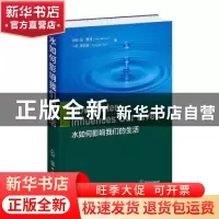 正版 水如何影响我们的生活 珀·雅润 化学工业出版社 97871222752