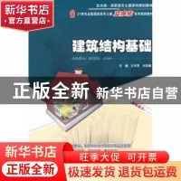 正版 建筑结构基础 王中发,刘宏敏主编 北京大学出版社 97873012