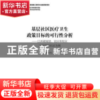 正版 基层社区医疗卫生政策目标的可行性分析:以西藏城镇、农区和