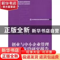 正版 创业与中小企业管理学科前沿研究报告:2013:2013 罗国锋,郁