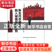 正版 新生代农民工融入城镇问题研究 谢建社著 人民出版社 978701