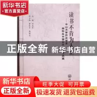 正版 读书不肯为人忙:中山大学历史学系本科生中国古代史论文选集