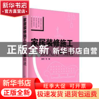 正版 家居装修施工:从入门到精通 理想·宅编 中国电力出版社 9787