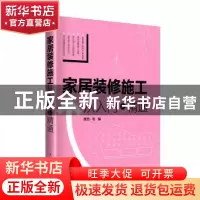 正版 家居装修施工:从入门到精通 理想·宅编 中国电力出版社 9787