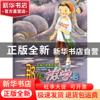 正版 那天放学后 郝月梅著 河北少年儿童出版社 9787537646079 书