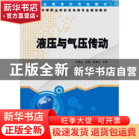 正版 液压与气压传动 肖周志主编 湖南大学出版社 97878111