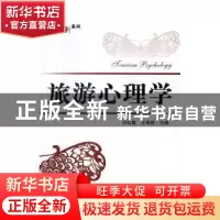 正版 旅游心理学 闫红霞,王琳丽主编 电子工业出版社 9787121295